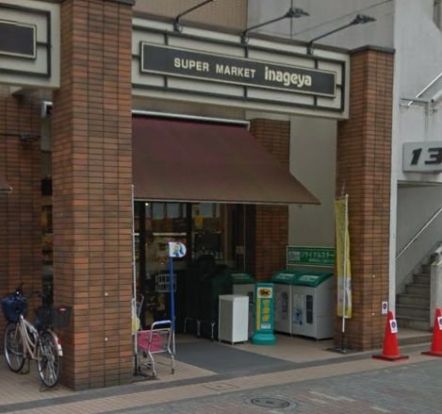 いなげや 入谷店の画像