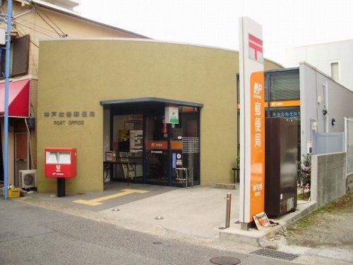  神戸衣掛郵便局の画像