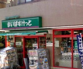 まいばすけっと戸手本町店の画像