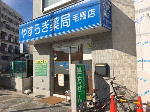  やすらぎ薬局 毛馬店の画像