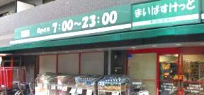 まいばすけっと三ツ沢中町店の画像