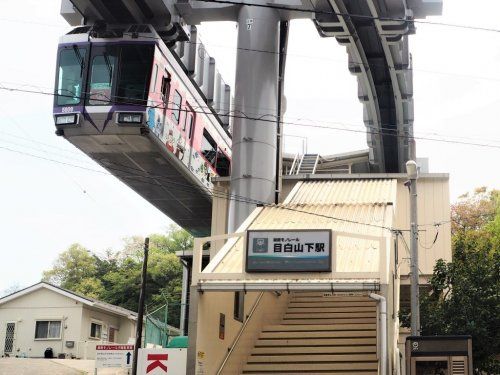 湘南モノレール「目白山下」駅の画像