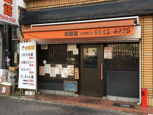 冷麺館大国町店の画像