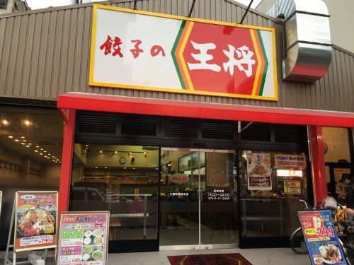 餃子の王将 大国町難波中店の画像