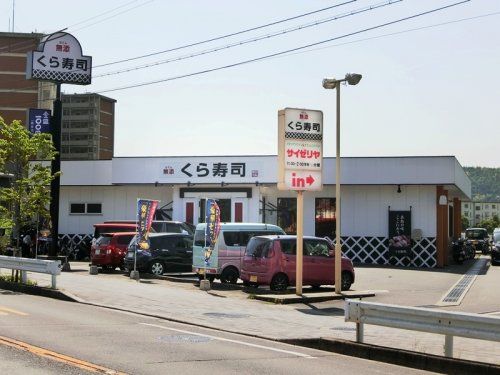 無添くら寿司 醍醐店の画像