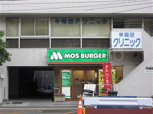 モスバーガー 早稲田店の画像