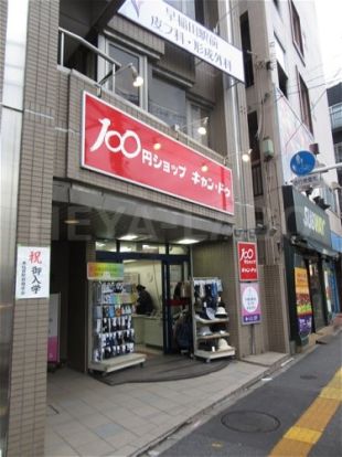 キャンドゥ 早稲田駅前店の画像