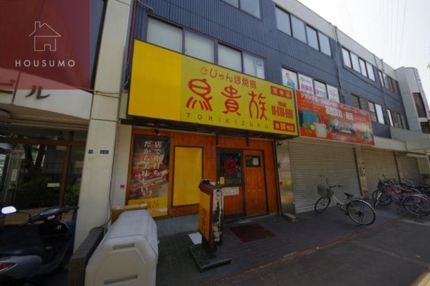 鳥貴族荒本店の画像