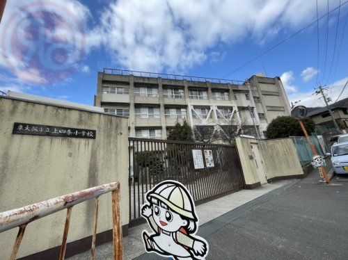 東大阪市立上四条小学校の画像