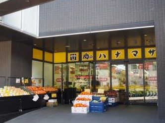 肉のハナマサ 富ヶ谷店の画像