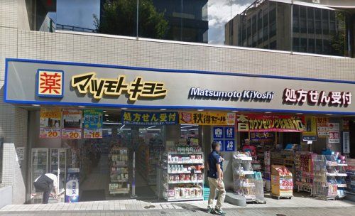 マツモトキヨシ 神楽坂店の画像