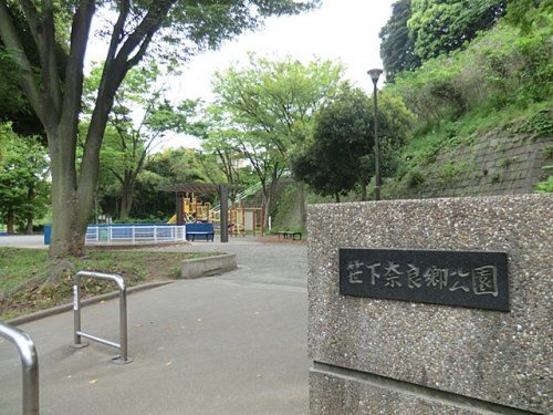 笹下奈良郷公園の画像