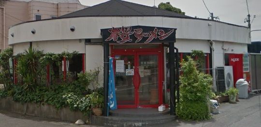 桜ラーメン 笠松店の画像