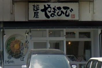 麺屋やまひで 美濃加茂店の画像