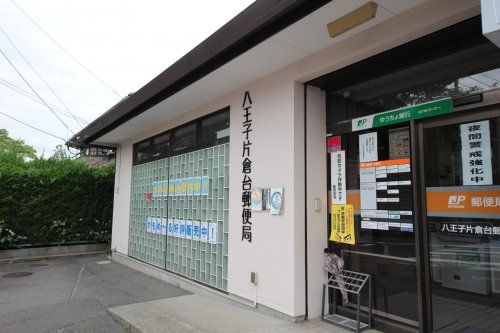 八王子片倉台郵便局の画像
