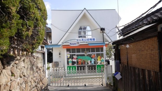 私立本山幼稚園。の画像