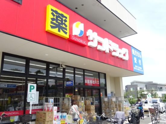 サンドラッグ 三鷹牟礼店の画像