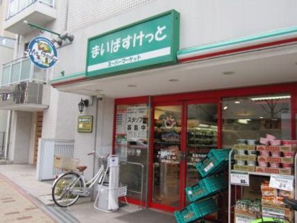 まいばすけっと 東高円寺駅前店の画像