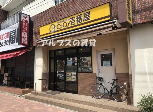 CoCo壱番屋 JR新杉田駅前店の画像