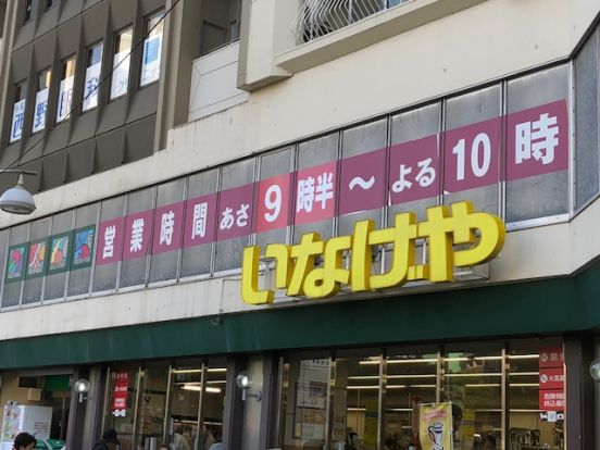 いなげや 新宿小滝橋店の画像