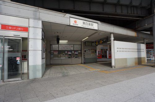 東白楽駅の画像