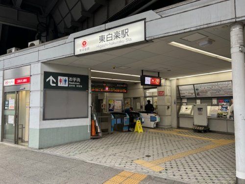 東白楽駅の画像