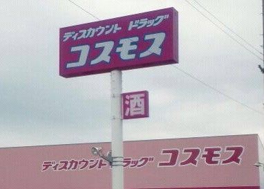 ディスカウントドラッグ コスモス 八万店の画像