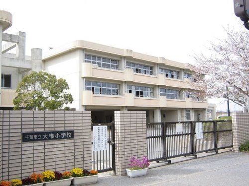 千葉市立大椎小学校の画像