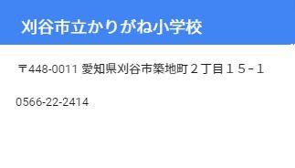 刈谷市　かりがね小学校の画像