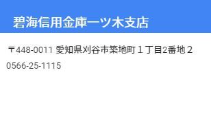 刈谷市　碧海信用金庫一ツ木支店の画像