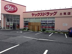 ヤックスドラッグ土気店の画像