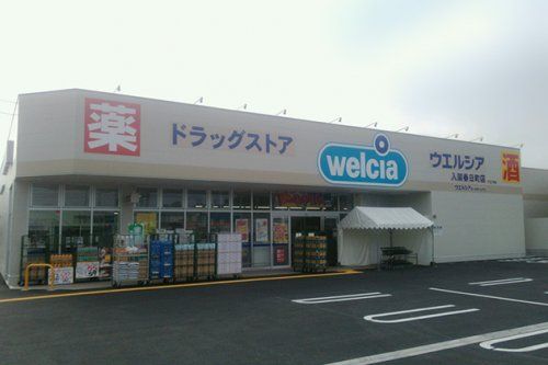 ウエルシア 入間春日町店の画像