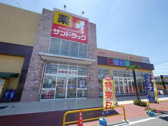 サンドラッグ コピオ下藤沢店の画像