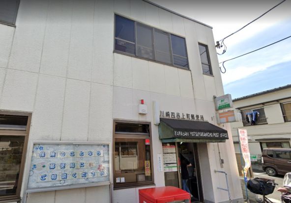 川崎四谷上町郵便局の画像
