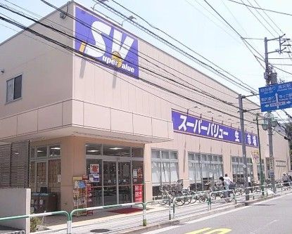 スーパーバリュー 等々力店の画像