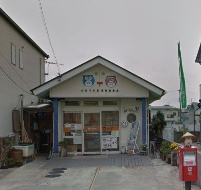 下井阪簡易郵便局の画像