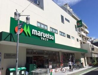 マルエツ 代々木上原店の画像