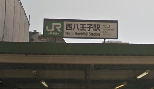 西八王子駅の画像