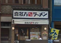 喜多方ラーメン 坂内 四谷店の画像