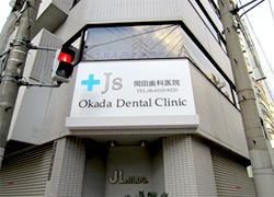 岡田歯科医院 Js. okada dental clinicの画像
