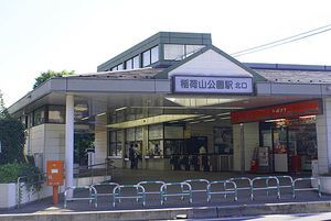 稲荷山公園駅の画像