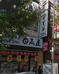 日高屋 本郷３丁目店の画像