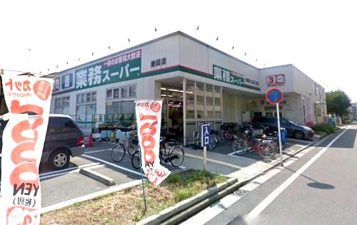 業務スーパー潮田店の画像