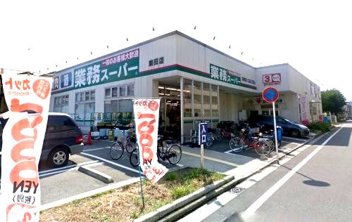 業務スーパー潮田店の画像