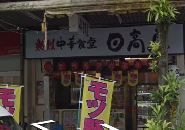 日高屋 門前仲町不動前店の画像