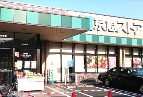 京急ストア磯子丸山店の画像