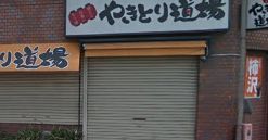 やきとり道場 清澄白河店の画像