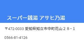 知立市　スーパー銭湯 アサヒ乃湯の画像