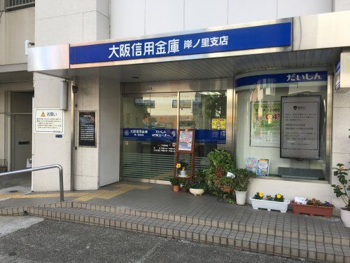 大阪信用金庫 岸ノ里支店の画像