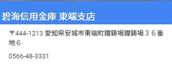 安城市　碧海信用金庫 東端支店の画像